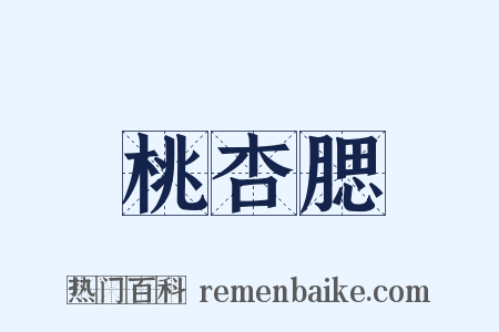 桃杏腮是什么意思的图片